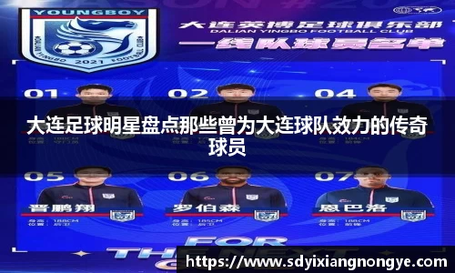 大连足球明星盘点那些曾为大连球队效力的传奇球员